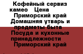 Кофейный сервиз камео › Цена ­ 6 500 - Приморский край Домашняя утварь и предметы быта » Посуда и кухонные принадлежности   . Приморский край